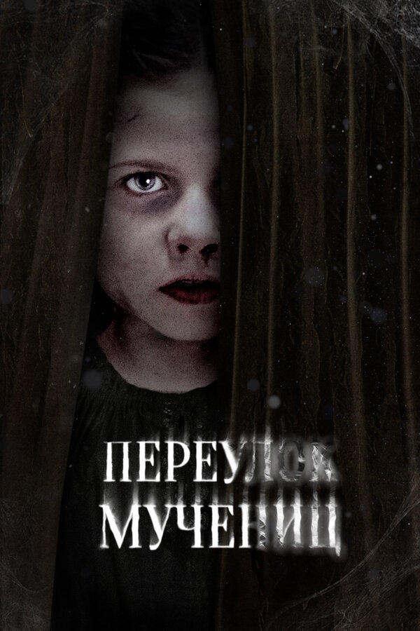 Постер фильма Переулок Мучениц