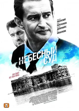 Постер Небесный суд (2011)