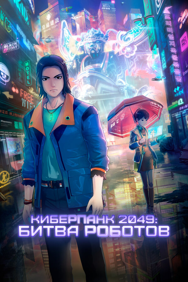 Постер фильма Киберпанк 2049: Битва роботов