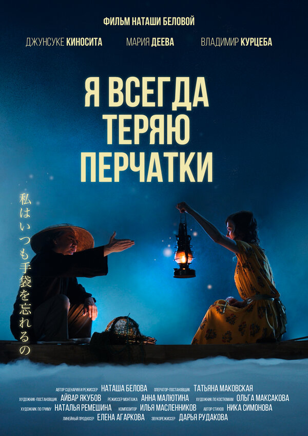Постер фильма Я всегда теряю перчатки