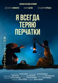 Я всегда теряю перчатки