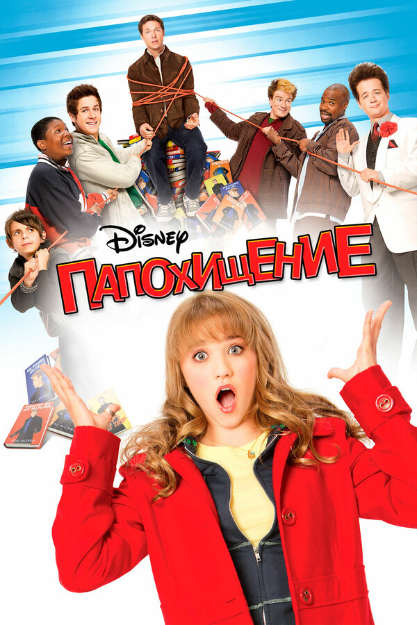Постер фильма Папохищение