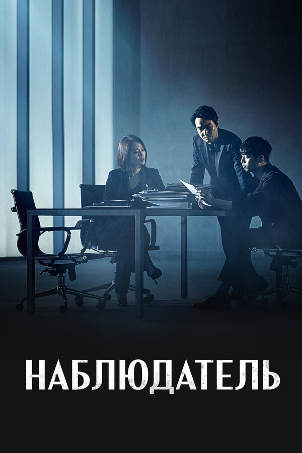 Постер сериала Наблюдатель