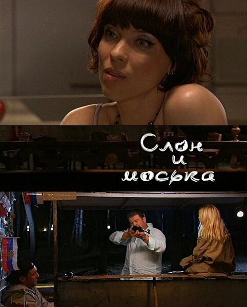 Постер фильма Слон и моська