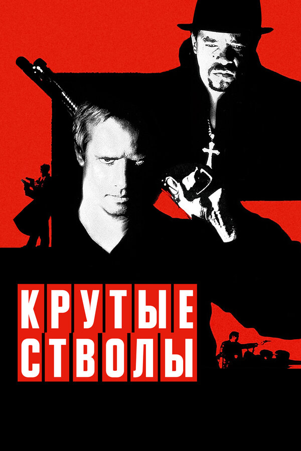 Постер фильма Крутые стволы