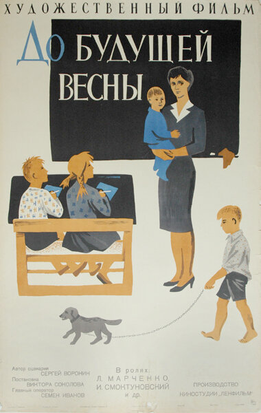 Постер фильма До будущей весны
