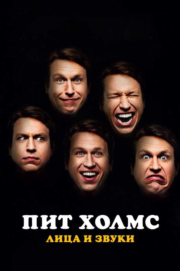 Постер фильма Пит Холмс: Лица и звуки