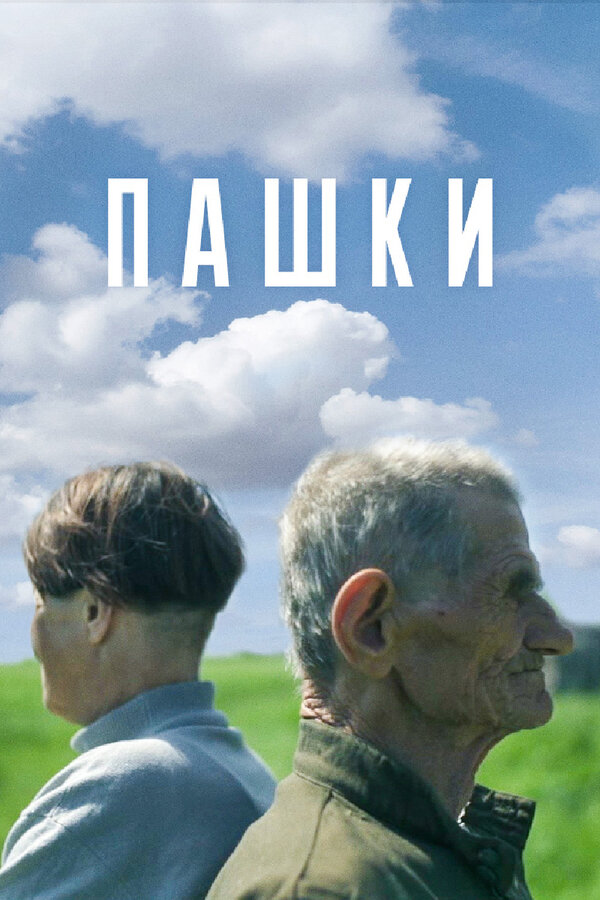 Постер фильма Пашки