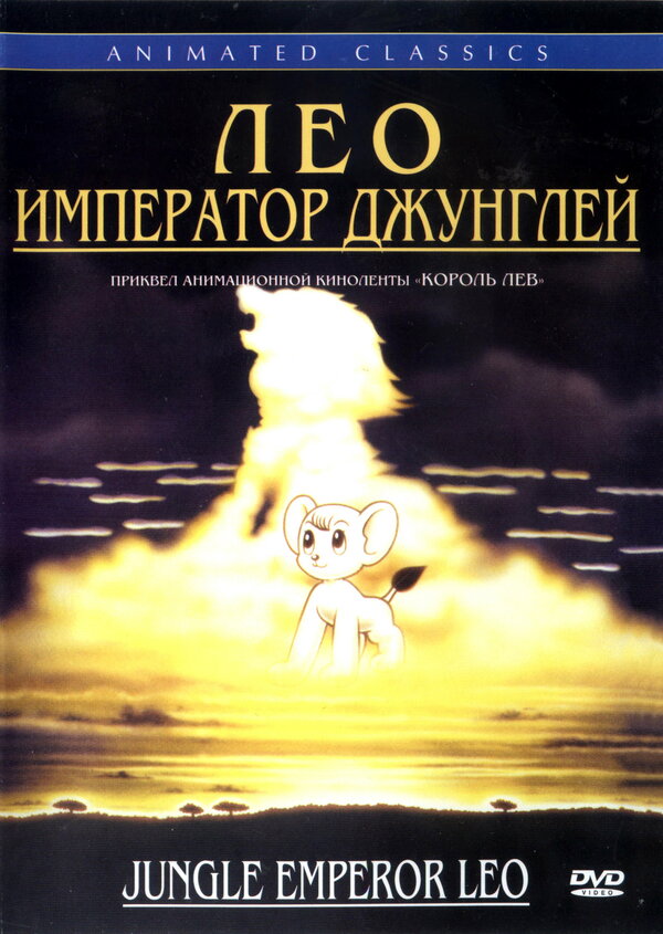 Постер фильма Лео: Император джунглей