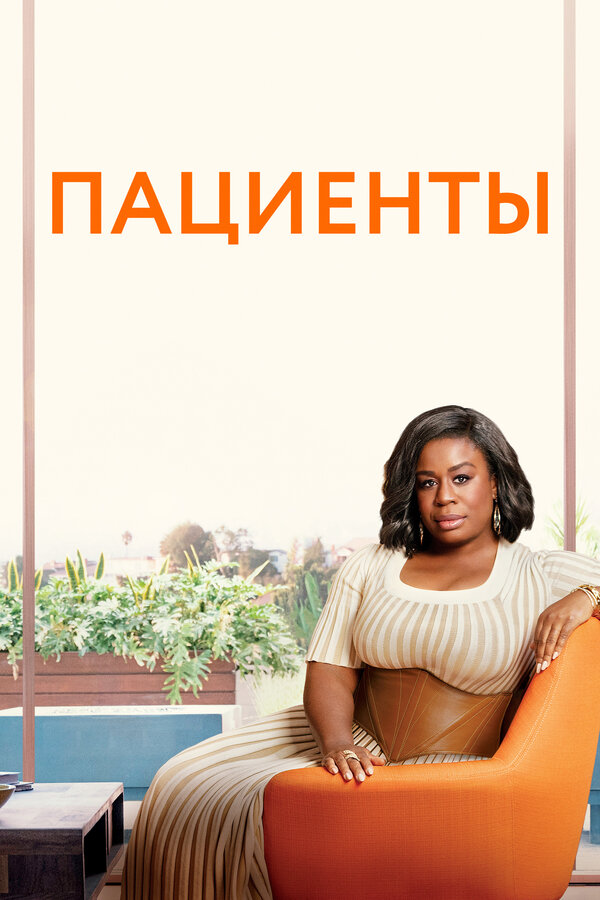Постер Пациенты