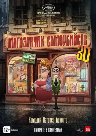 Постер Магазинчик самоубийств 3D (2012)