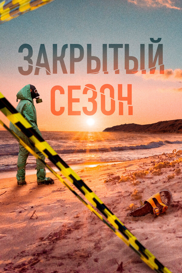 Постер сериала Закрытый сезон