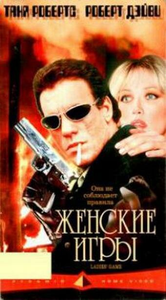 Постер фильма Женские игры