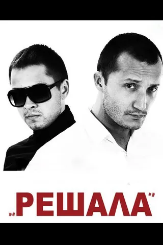 Постер Решала (2012)
