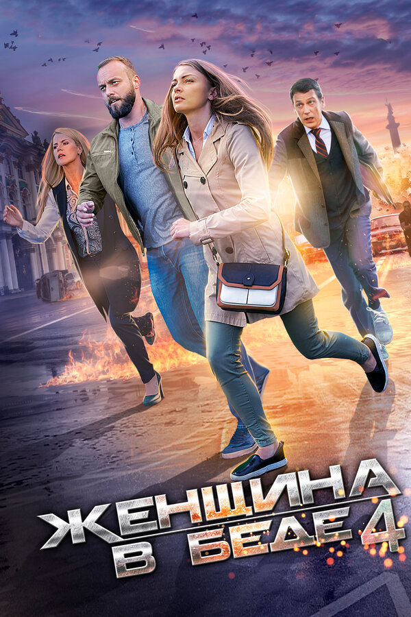 Постер сериала Женщина в беде 4
