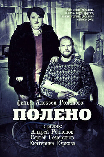Постер фильма Полено