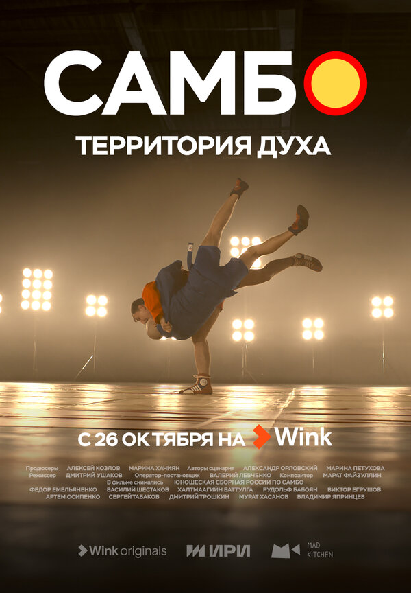 Постер сериала Самбо — территория духа