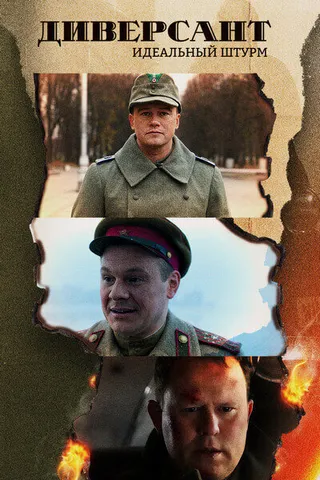 Постер Диверсант. Идеальный штурм (2022)