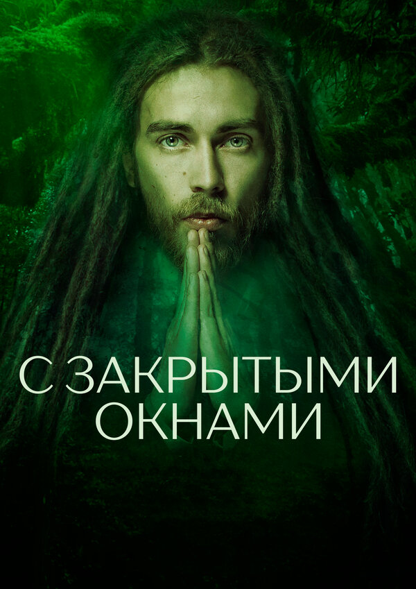 Постер фильма С закрытыми окнами
