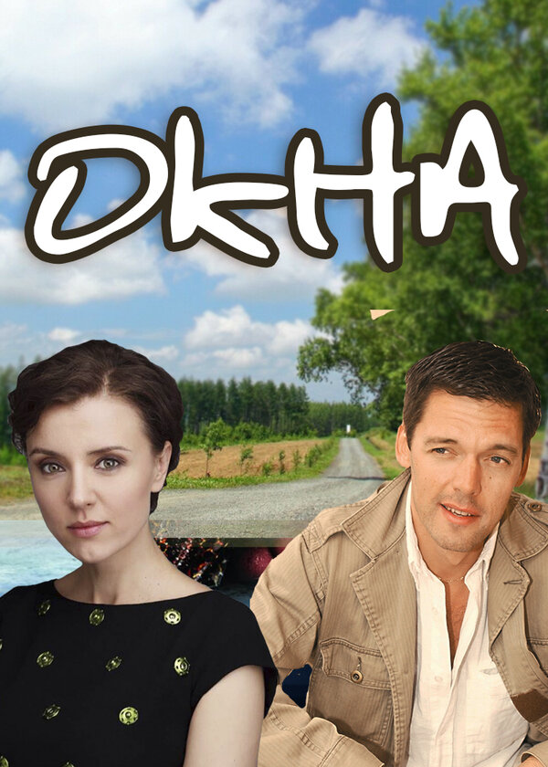 Постер фильма Окна