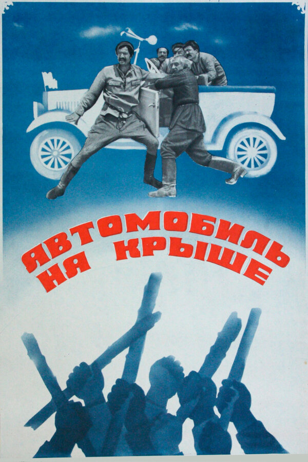 Постер фильма Автомобиль на крыше