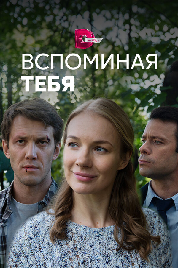 Постер сериала Вспоминая тебя