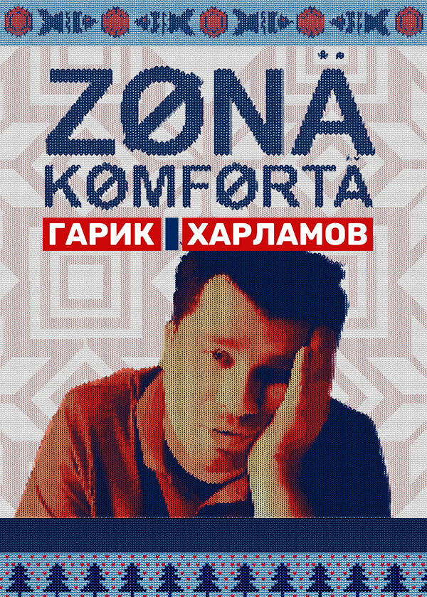 Постер сериала Зона комфорта