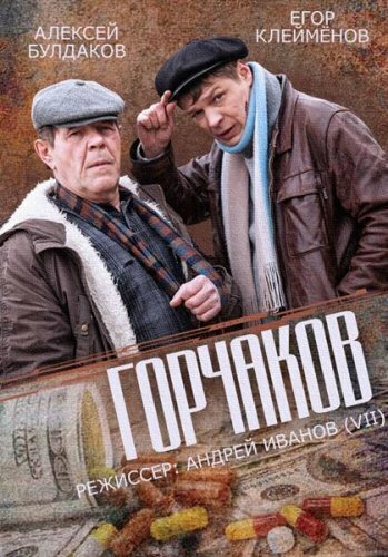 Постер сериала Горчаков