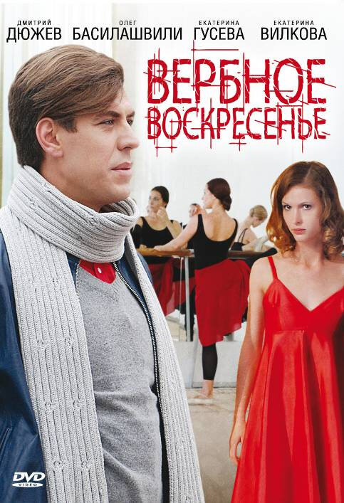 Постер сериала Вербное воскресенье