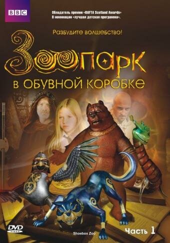 Постер сериала Зоопарк в обувной коробке
