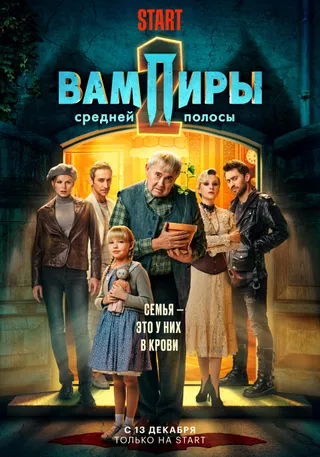 Постер Вампиры средней полосы (2021)
