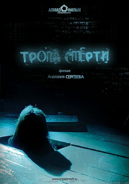 Постер фильма Тропа смерти