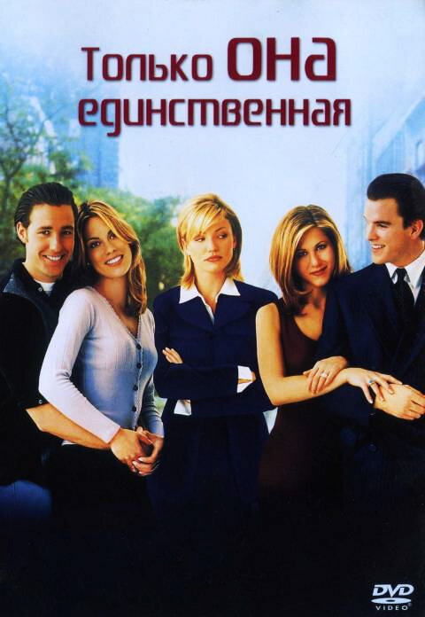 Постер фильма Только она единственная