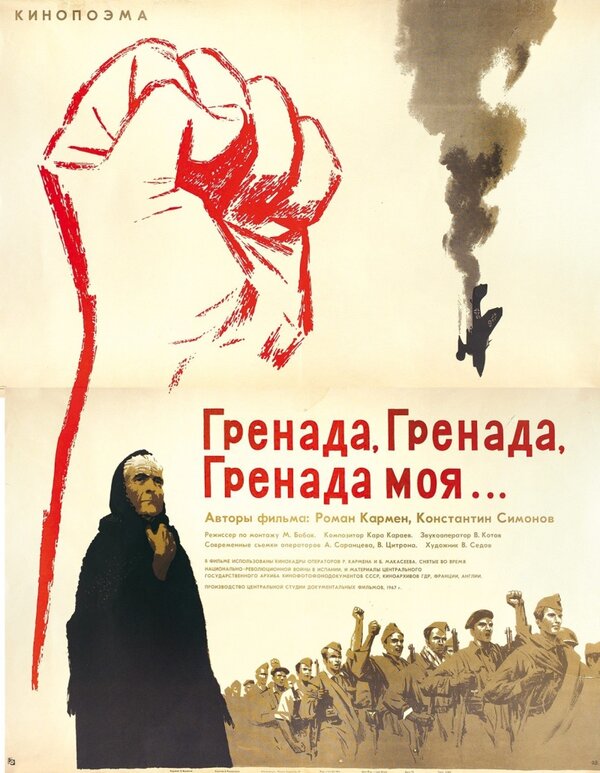 Постер фильма Гренада, Гренада, Гренада моя...