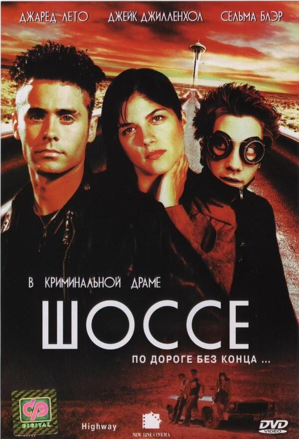 Постер фильма Шоссе