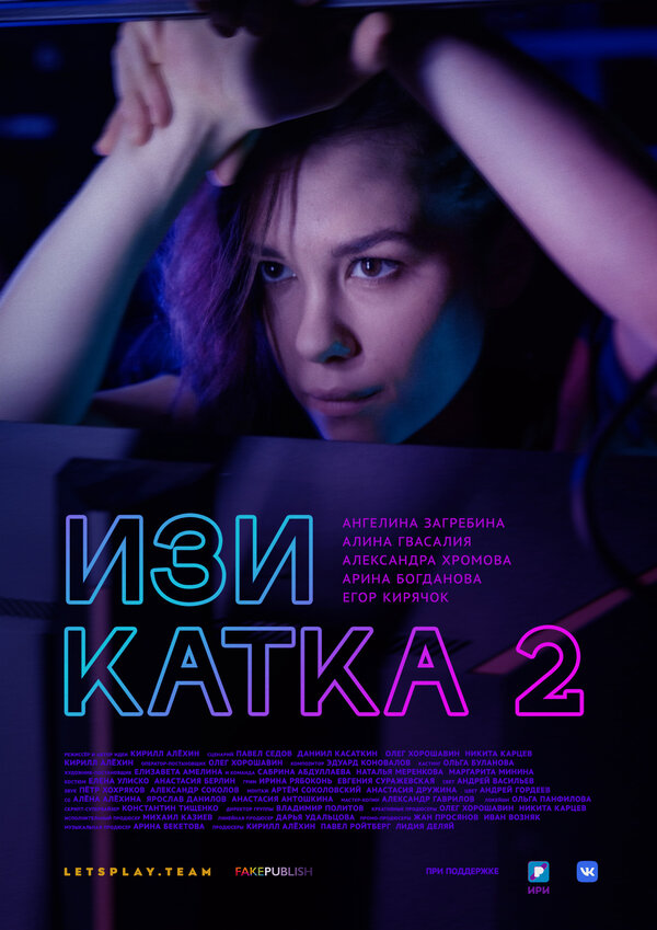 Постер сериала Изи катка 2