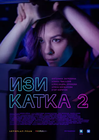 Постер Изи катка 2 (2021)