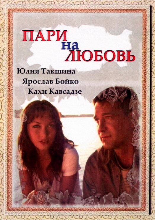 Постер фильма Пари на любовь