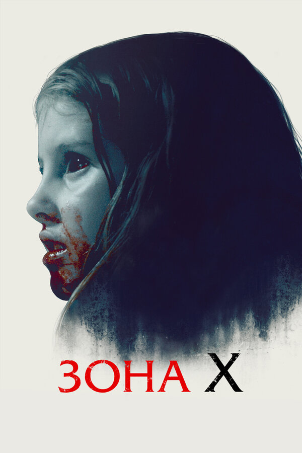 Постер фильма Зона X
