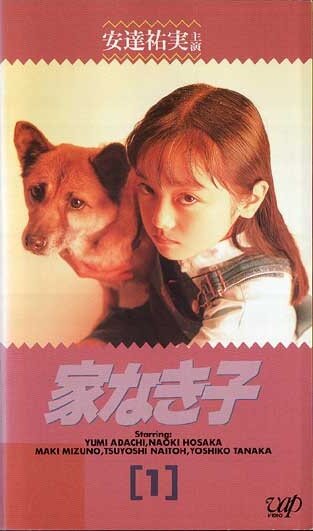 Постер Бездомный ребёнок (1994)