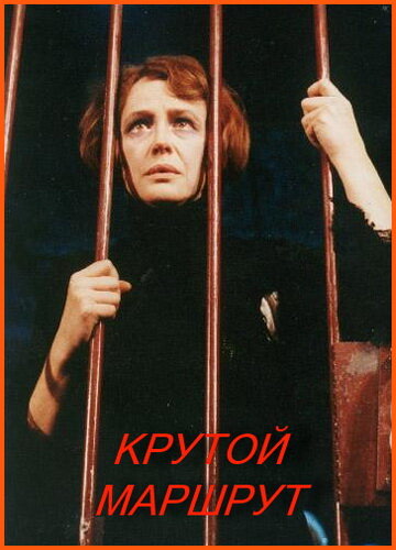 Постер фильма Крутой маршрут