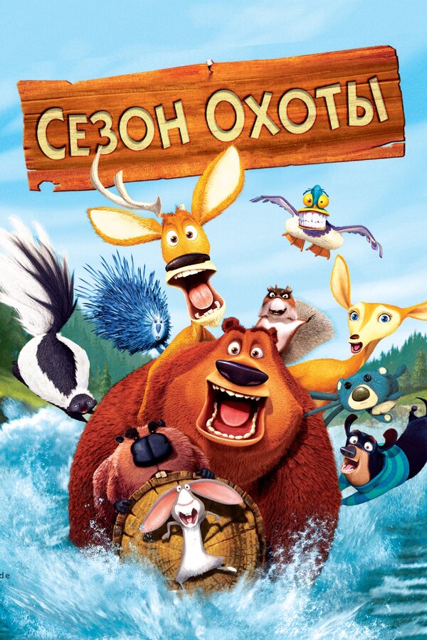 Постер фильма Сезон охоты