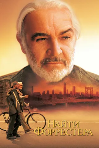 Постер Найти Форрестера (2000)