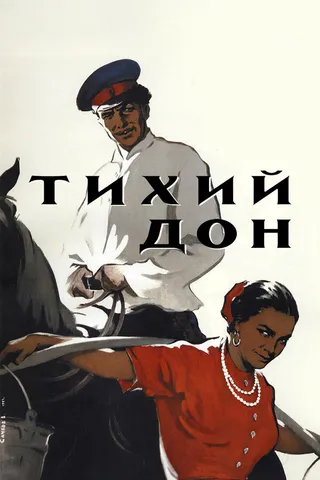 Постер Тихий Дон (1957)