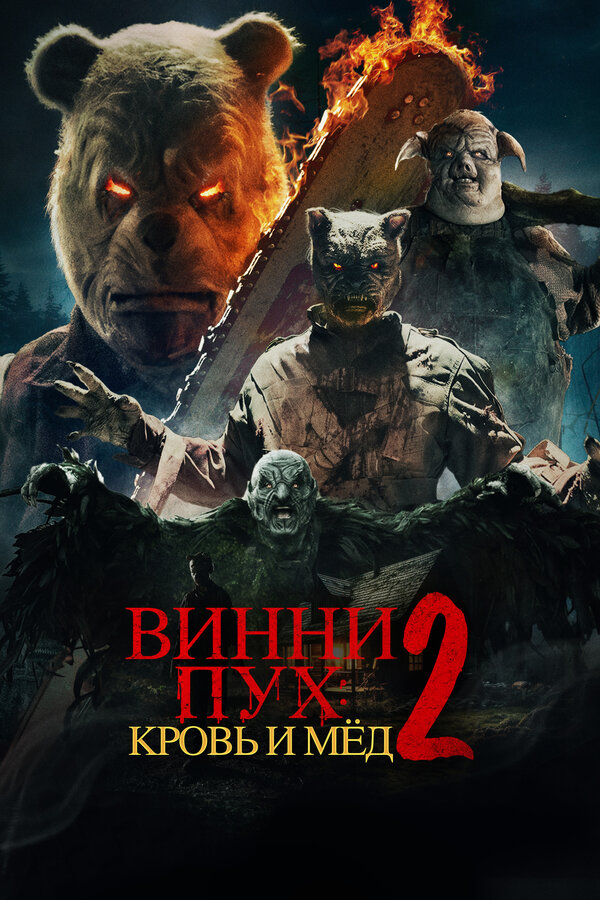 Постер фильма Винни-Пух: Кровь и мёд 2