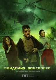 Эпидемия. Вонгозеро
