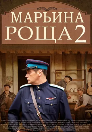 Постер Марьина роща 2 (2014)