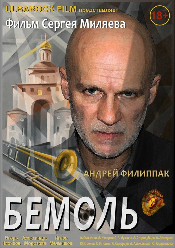 Постер фильма Бемоль