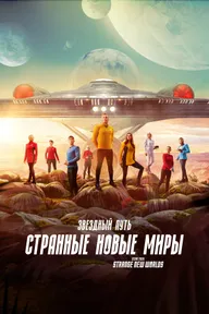 Звездный путь: Странные новые миры