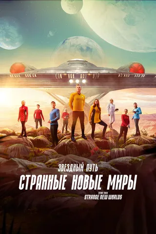 Постер Звездный путь: Странные новые миры (2022)